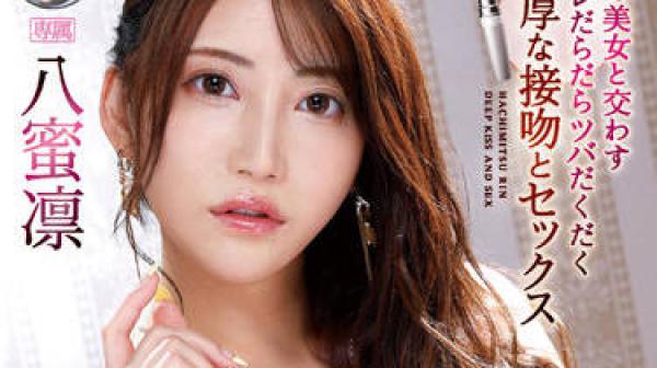 IPX-974 与最美丽的女人做爱-八蜜凛